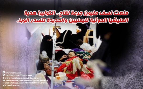 منعت نصف مليون جرعة لقاح.. الكوليرا هدية المليشيا الحوثية لليمنيين والحديدة تتصدر الوباء