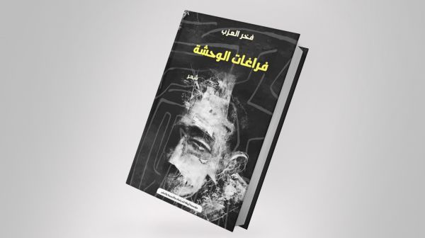 فخر العزب في مواجهة الوحشة بديوان شعري جديد