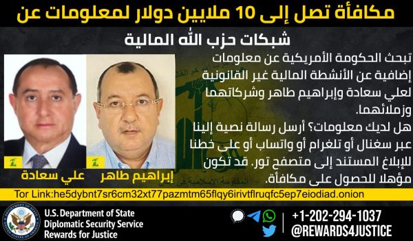 واشنطن تعرض مكافأة مالية لقاء معلومات عن ممولين لحزب الله