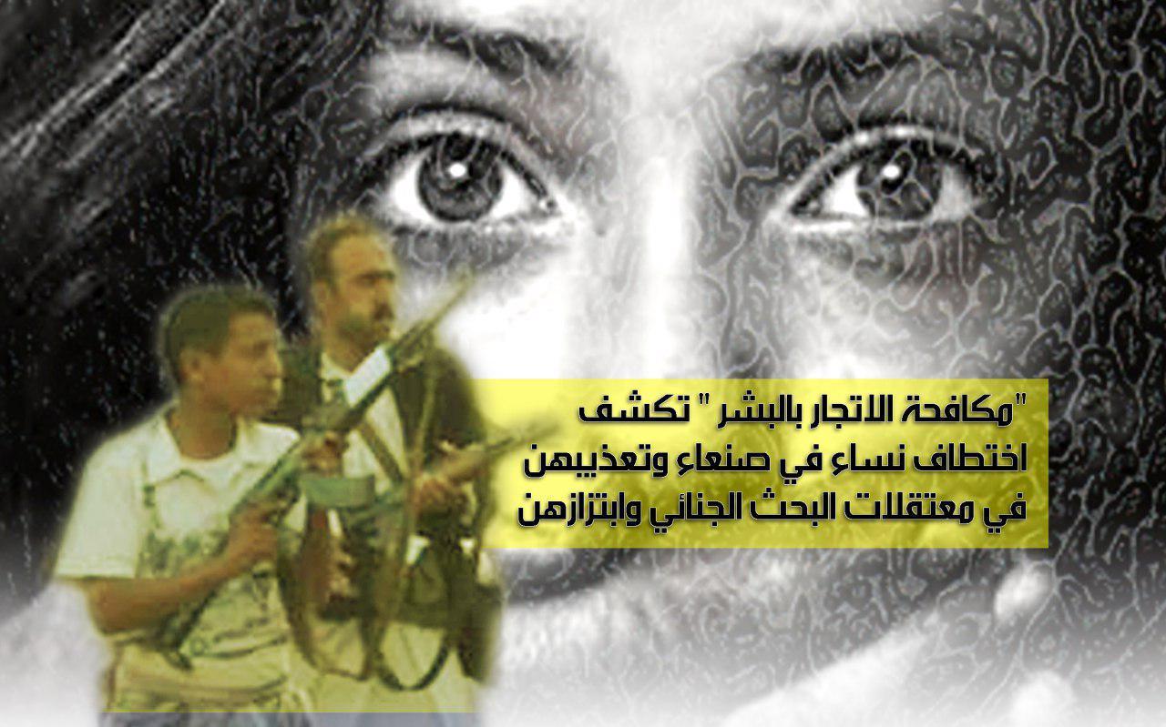 «مكافحة الاتجار بالبشر» تكشف اختطاف نساء في صنعاء وتعذيبهن في معتقلات البحث الجنائي وابتزازهن مقابل الإفراج عنهن