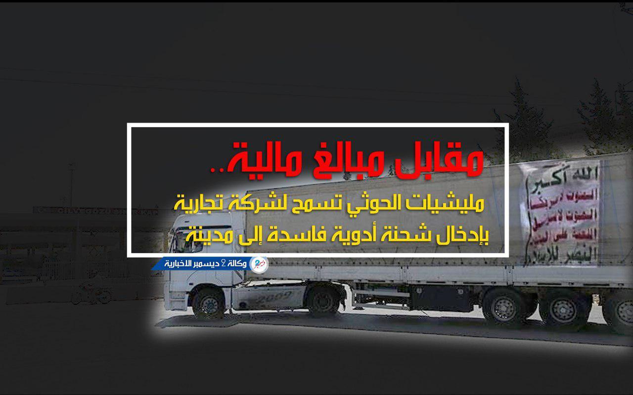 مقابل مبالغ مالية.. مليشيات الحوثي تسمح لشركة تجارية بإدخال شحنة أدوية فاسدة إلى مدينة إب وبيعها في السوق