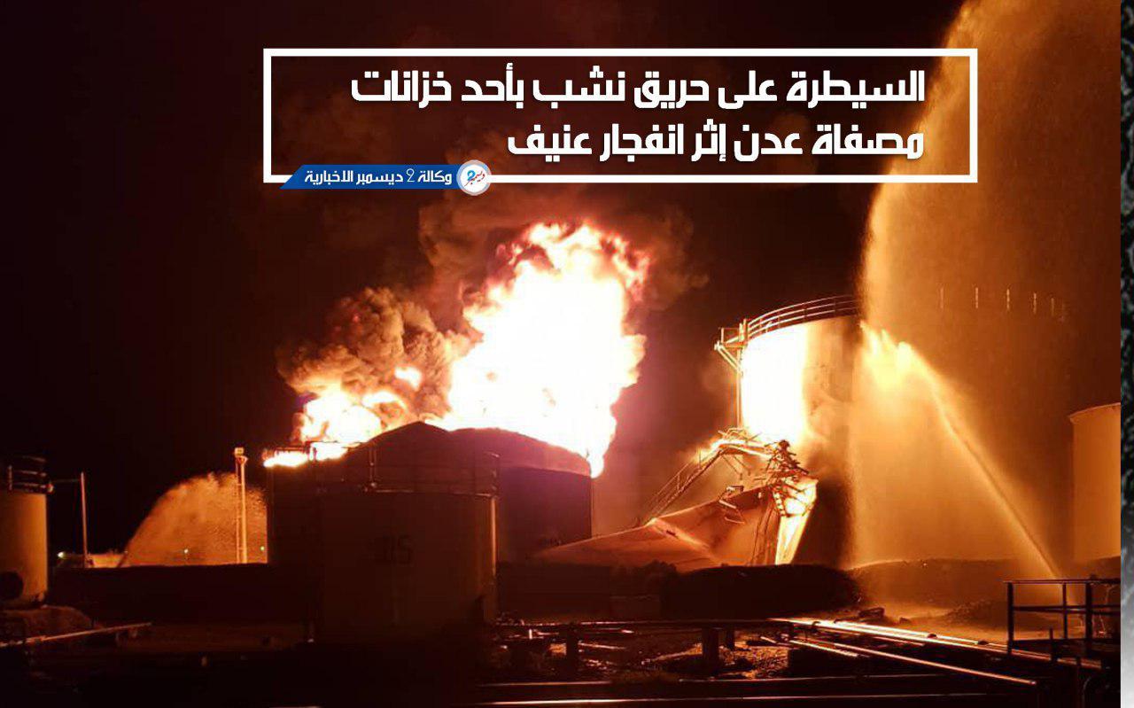 السيطرة على حريق نشب بأحد خزانات مصفاة عدن إثر انفجار عنيف - محدث