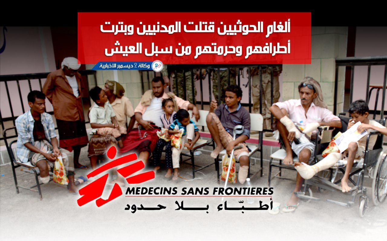 «أطباء بلا حدود»: ألغام الحوثيين قتلت المدنيين وبترت أطرافهم وحرمتهم من سبل العيش