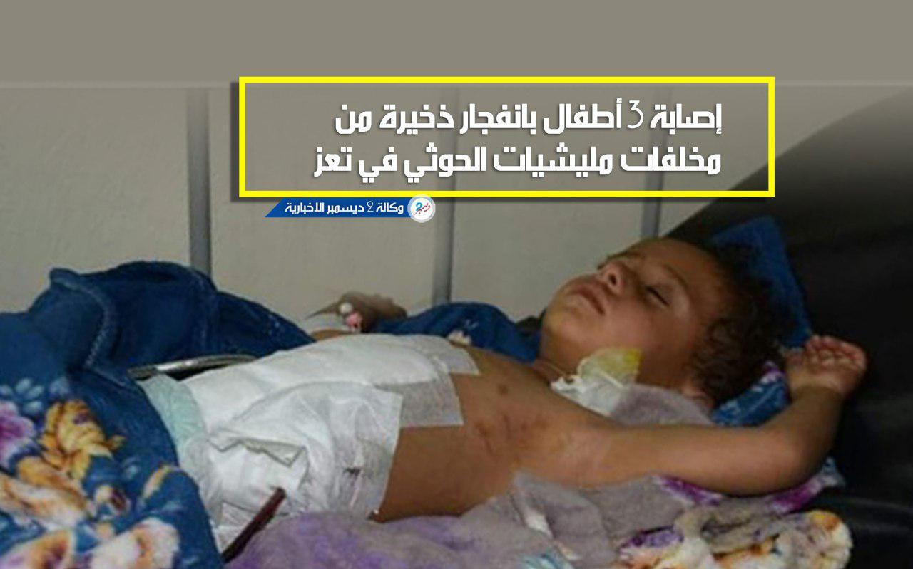 3 أطفال ضحايا ذخيرة حوثية غير منفجرة في تعز