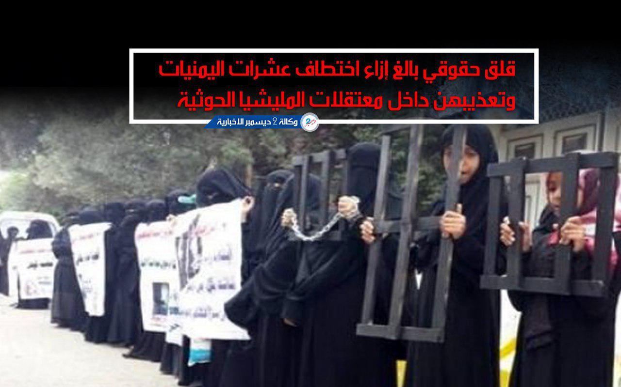 قلق حقوقي بالغ إزاء اختطاف عشرات اليمنيات وتعذيبهن داخل معتقلات المليشيا الحوثية بصنعاء