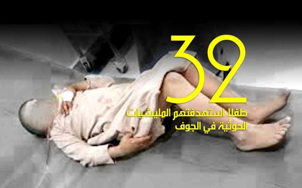 استشهاد وإصابة 32 طفلاً بقذائف مليشيا الحوثي في الجوف خلال عامين وثلاثة أشهر