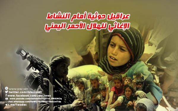 عراقيل حوثية أمام النشاط الإغاثي للهلال الأحمر اليمني