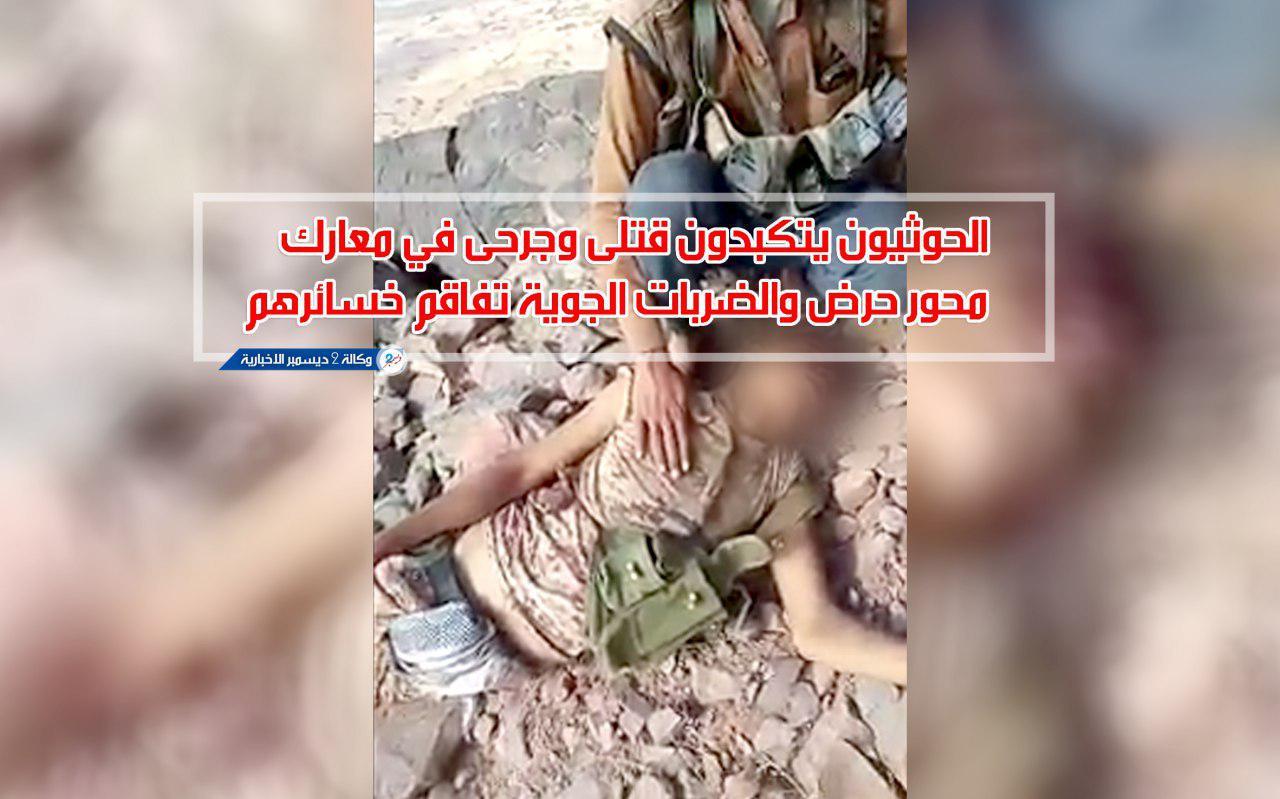 الحوثيون يتكبدون قتلى وجرحى في معارك محور حرض والضربات الجوية تفاقم خسائرهم