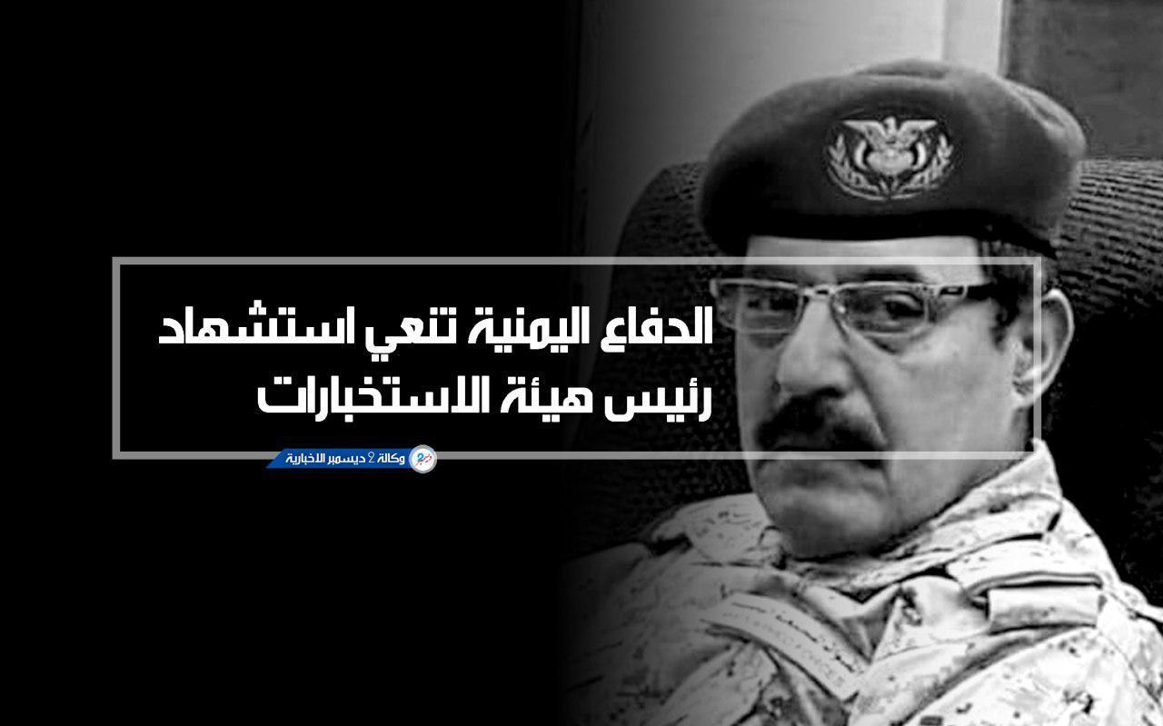الدفاع اليمنية تنعي استشهاد رئيس هيئة الاستخبارات