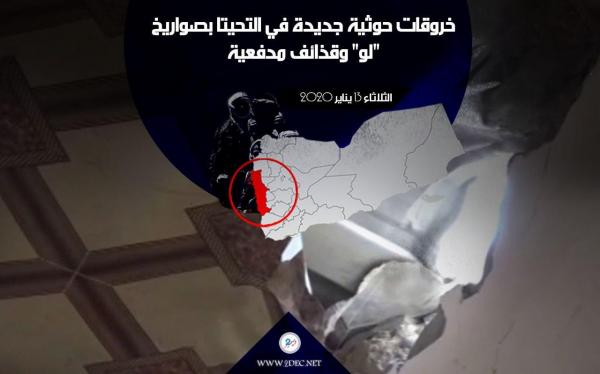 خروقات حوثية جديدة في التحيتا بصواريخ "لو" وقذائف مدفعية