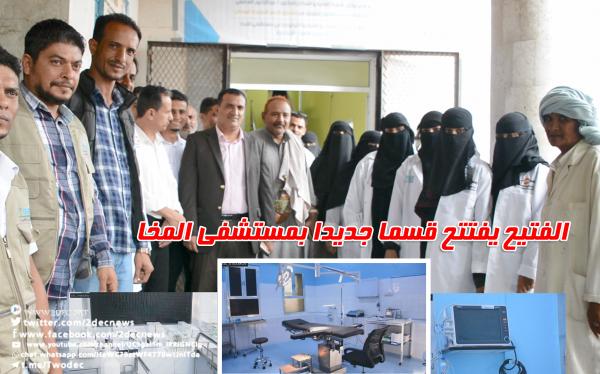 فيديو| مدير مديرية المخا يفتتح قسما جديدا بالمستشفى المركزي