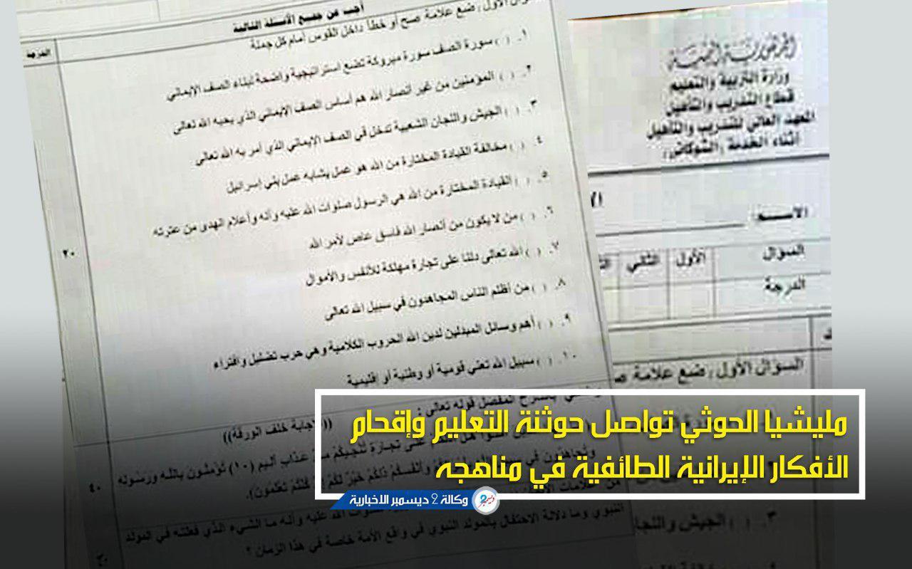 مليشيا الحوثي تواصل حوثنة التعليم وإقحام الأفكار الإيرانية الطائفية في مناهجه