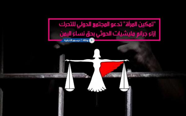 «تمكين المرأة» تدعو المجتمع الدولي للتحرك إزاء الجرائم الحوثية بحق نساء اليمن