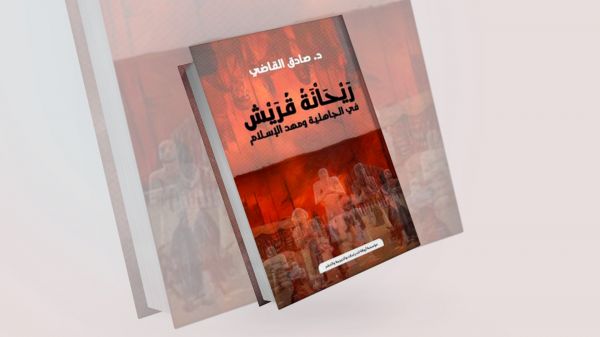 الدكتور صادق القاضي يُفشي سر "ريحانة قريش" في كتاب جديد