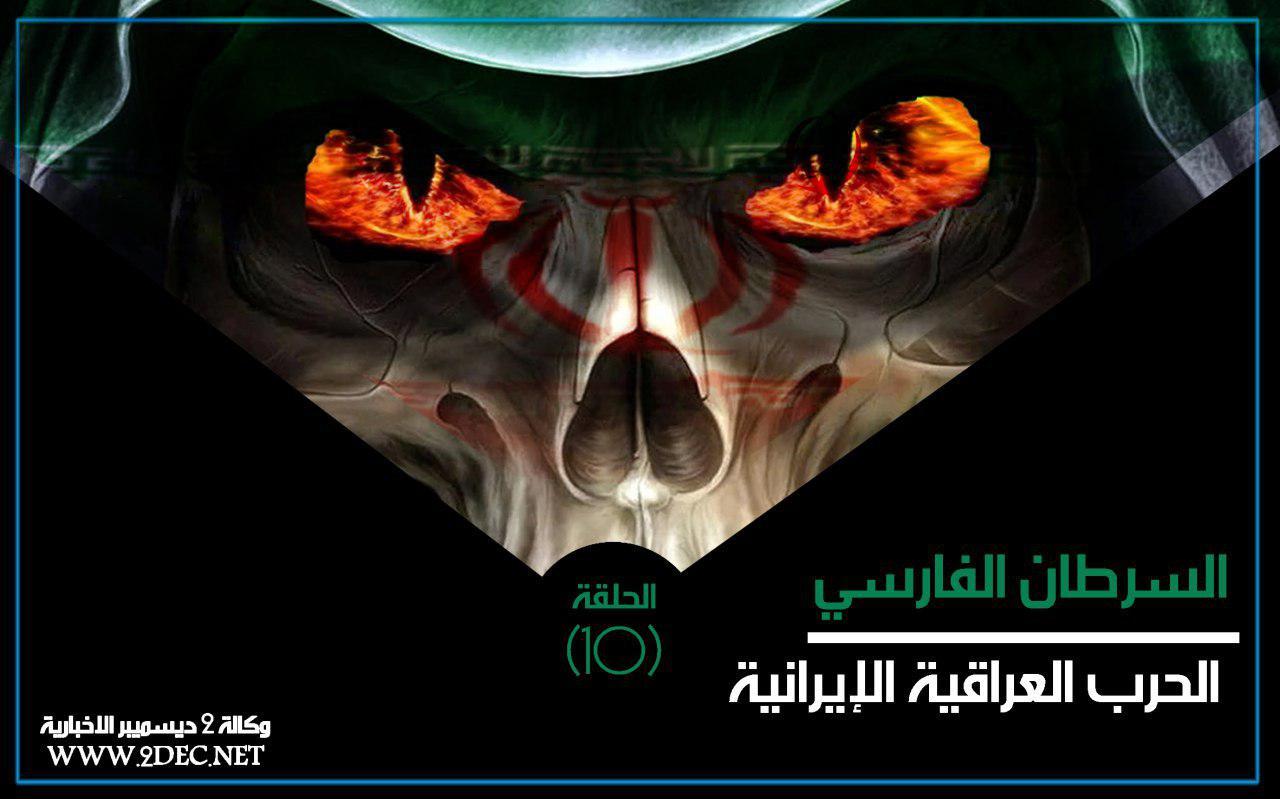 السرطان الفارسي.. الحرب العراقية الإيرانية (الحلقة 10)