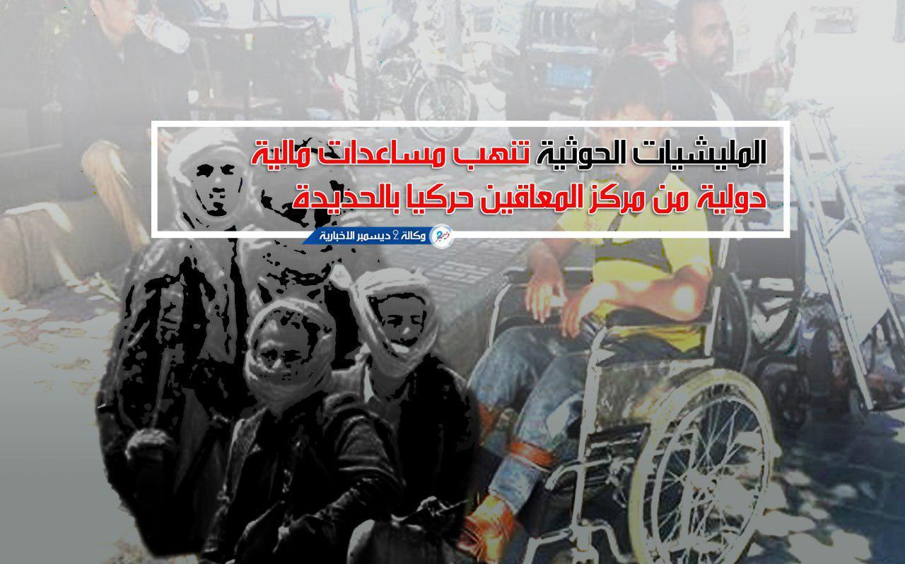 الميليشيات الحوثية تنهب مساعدات مالية دولية من مركز المعاقين حركياً بالحديدة