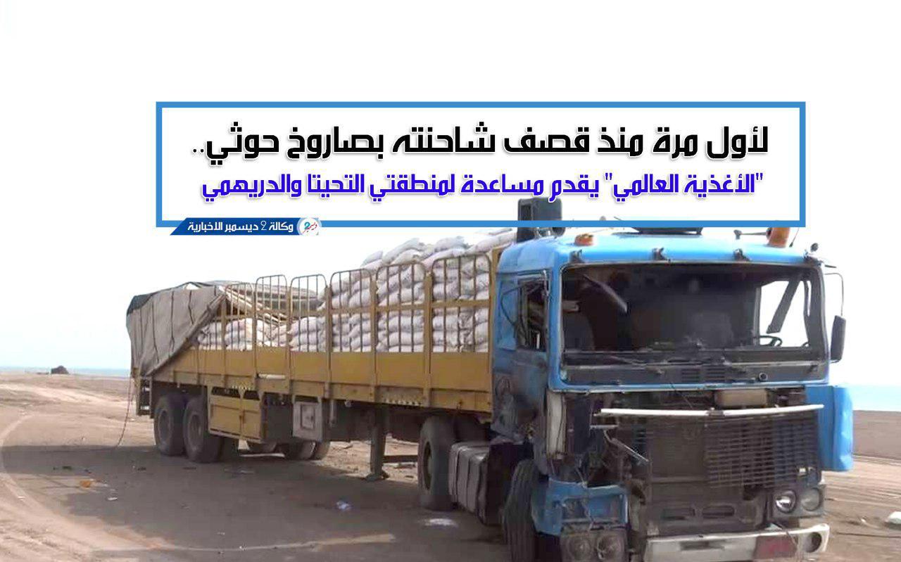 لأول مرة منذ قصف شاحنته بصاروخ حوثي.. «الأغذية العالمي» يقدم مساعدة لمنطقتي التحيتا والدريهمي