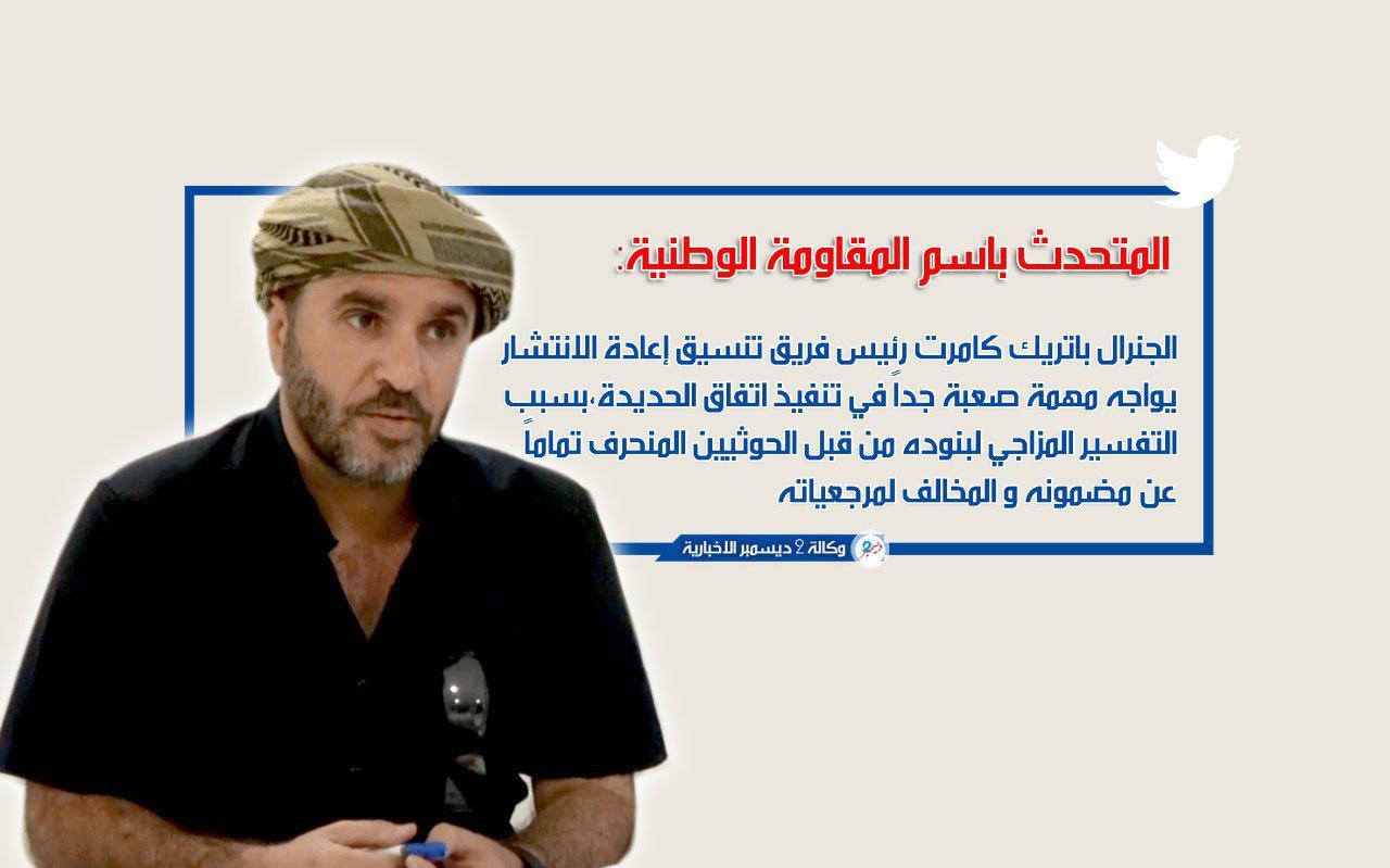 تصريح لناطق المقاومة الوطنية بشأن مسار تنفيذ اتفاق الحديدة