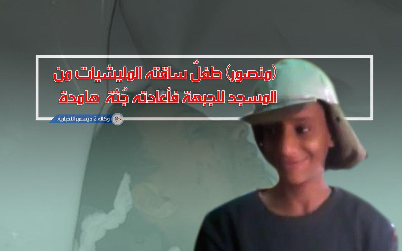 «منصور» طفل ساقته المليشيات من المسجد للجبهة فأعادته جثة هامدة