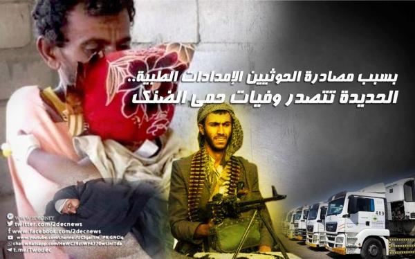 بسبب مصادرة الحوثيين الإمدادات الطبية.. الحديدة تتصدر وفيات حمى الضنك