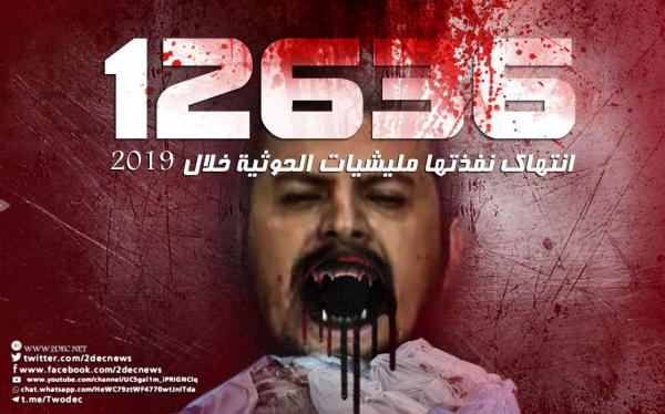 حصيلة مروعة لجرائم وانتهاكات الحوثيين خلال 2019