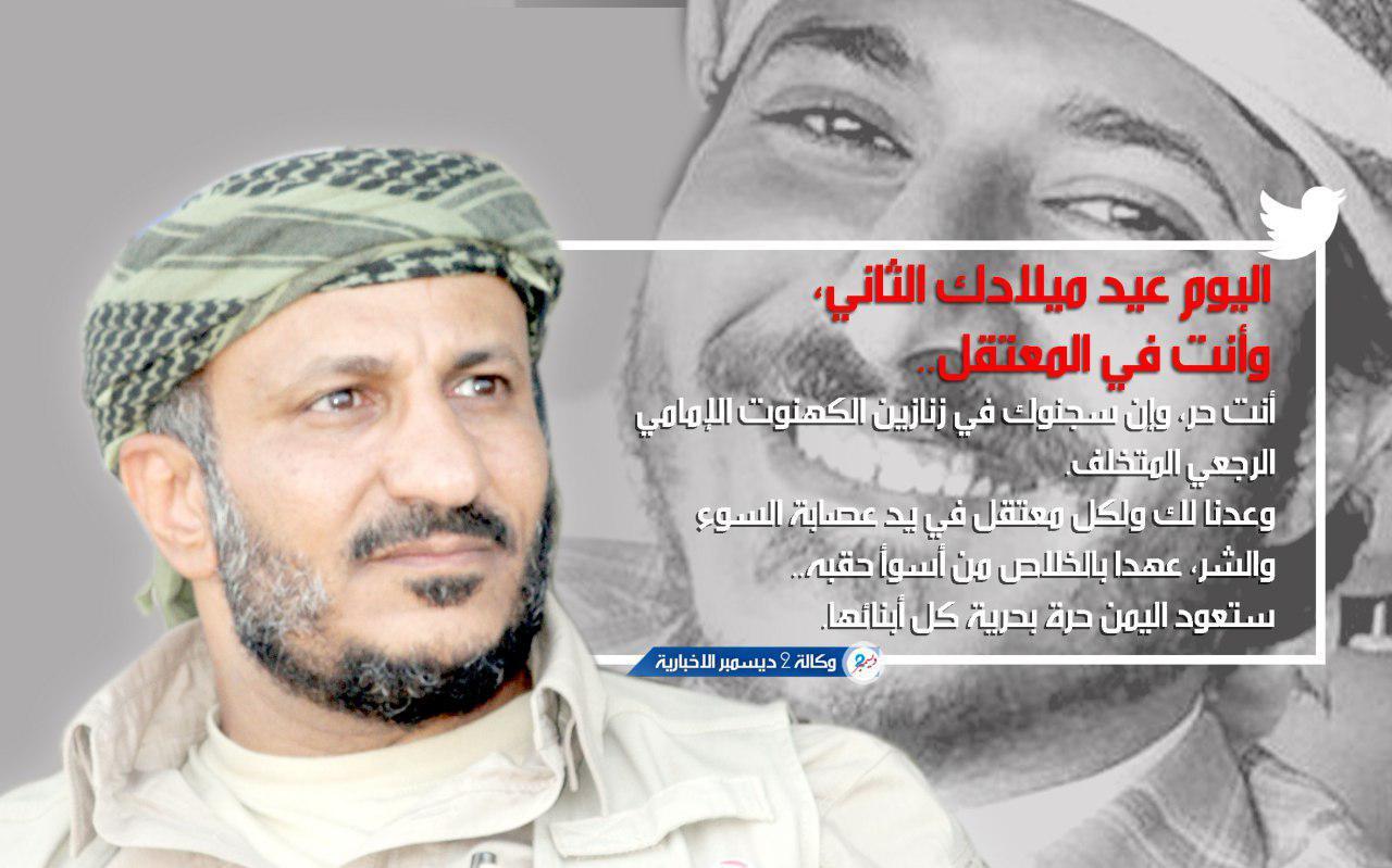 العميد طارق صالح مخاطبا نجله الأسير عفاش بعيد ميلاده: وعدنا لك ولكل معتقل في يد عصابة السوء والشر عهداً بالخلاص من أسوأ حقبة