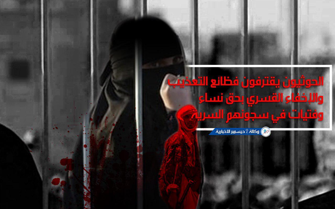 اسوشيتد برس: الحوثيون يقترفون فظائع التعذيب والإخفاء القسري بحق نساء وفتيات في سجونهم السرية