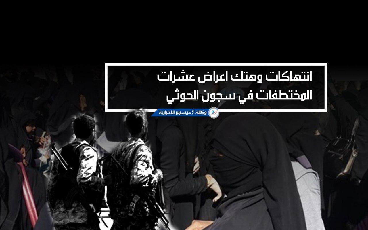 انتهاكات وهتك أعراض عشرات المختطفات في سجون الحوثي