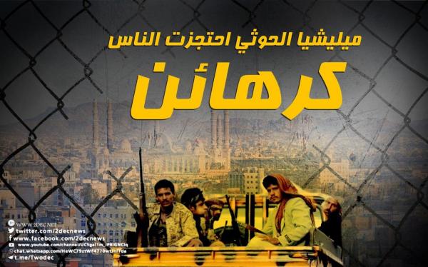 تقرير دولي: ميليشيا الحوثي احتجزت الناس كرهائن