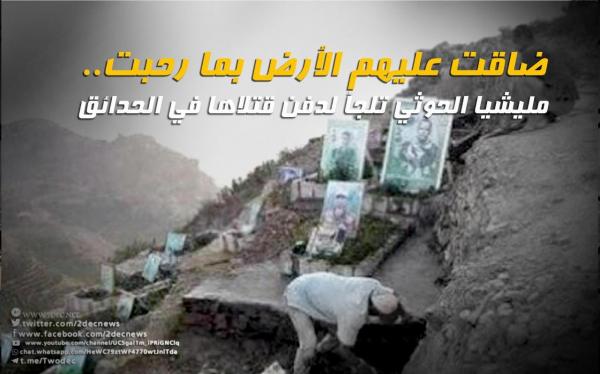 ضاقت عليهم الأرض بما رحبت.. مليشيا الحوثي تلجأ لدفن قتلاها في الحدائق