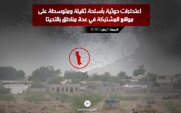 اعتداءات حوثية بأسلحة ثقيلة ومتوسطة على مواقع المشتركة في عدة مناطق بالتحيتا