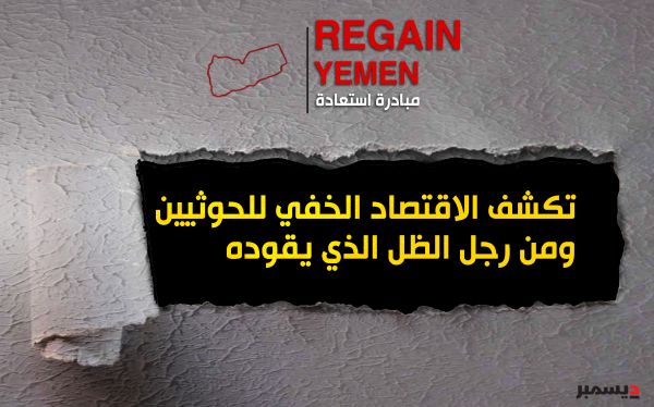 (regain yemen)تكشف الاقتصاد الخفي للحوثيين ومن رجل الظل الذي يقوده 