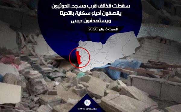 سقطت قذائف قرب مسجد.. الحوثيون يقصفون أحياء سكنية بالتحيتا ويستهدفون حيس