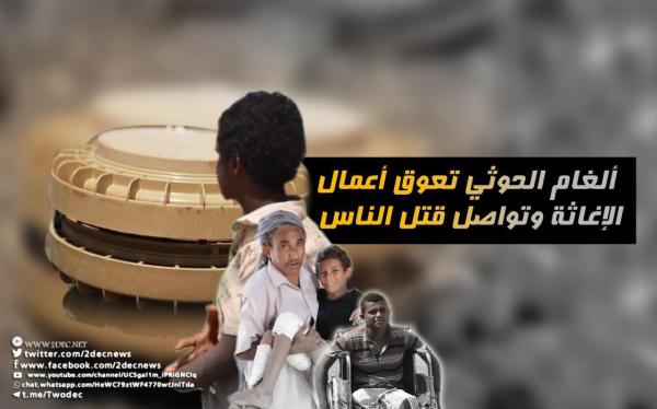منظمات دولية ومحلية: ألغام الحوثي تعوق أعمال الإغاثة وتواصل قتل الناس