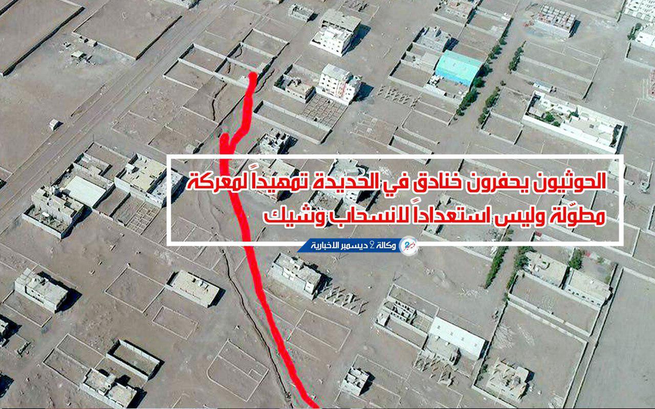معهد واشنطن: الحوثيون يحفرون خنادق في الحديدة تمهيداً لمعركة مطوّلة وليس استعداداً لانسحاب وشيك