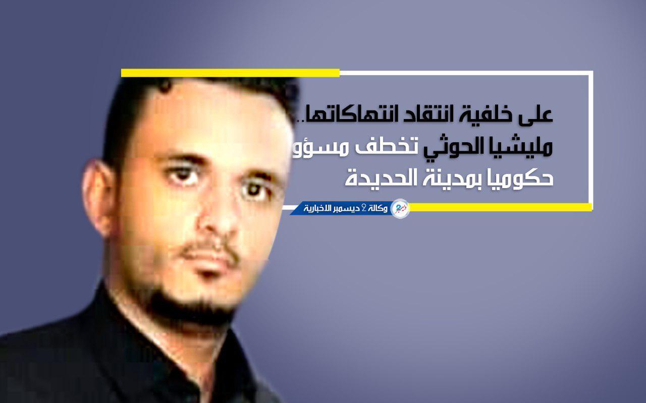 على خلفية انتقاد انتهاكاتها.. مليشيا الحوثي تخطف مسؤولا حكوميا بمدينة الحديدة