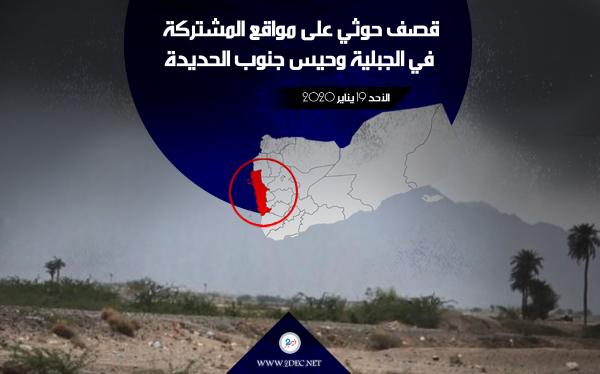 قصف حوثي على مواقع المشتركة في الجبلية وحيس جنوب الحديدة