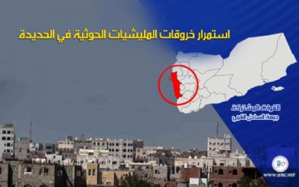 استهدافات حوثية لمواقع المشتركة في معظم نقاط المراقبة الأممية بمدينة الحديدة