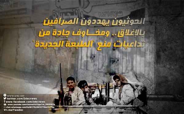 الحوثيون يهددون الصرافين بالإغلاق.. ومخاوف جادة من تداعيات منع "الطبعة الجديدة"