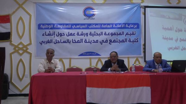 فيديو+صور| برعاية الأمانة العامة للمكتب السياسي.. المجموعة البحثية تقيم ورشة حول إنشاء كلية مجتمع في مدينة المخا