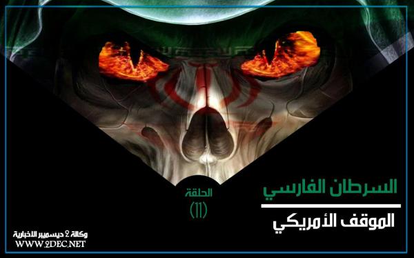 السرطان الفارسي.. الموقف الأمريكي الإسرائيلي (الحلقة 11)