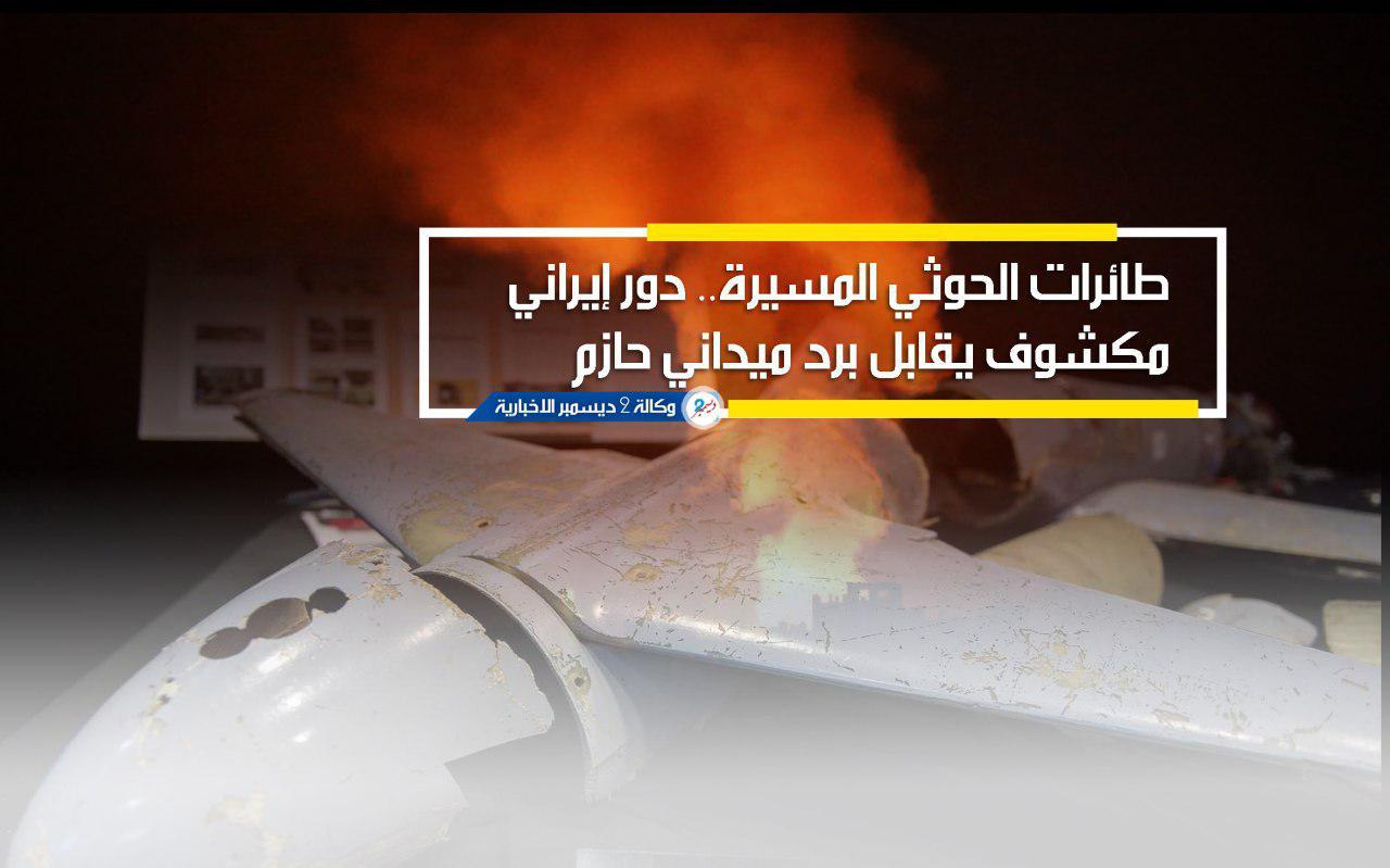 طائرات الحوثي المسيرة.. دور إيراني مكشوف يقابل برد ميداني حازم