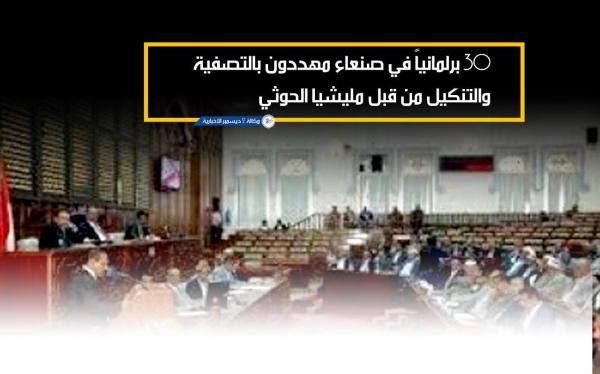 30 برلمانياً في صنعاء مهددون بالتصفية والتنكيل من قبل مليشيا الحوثي