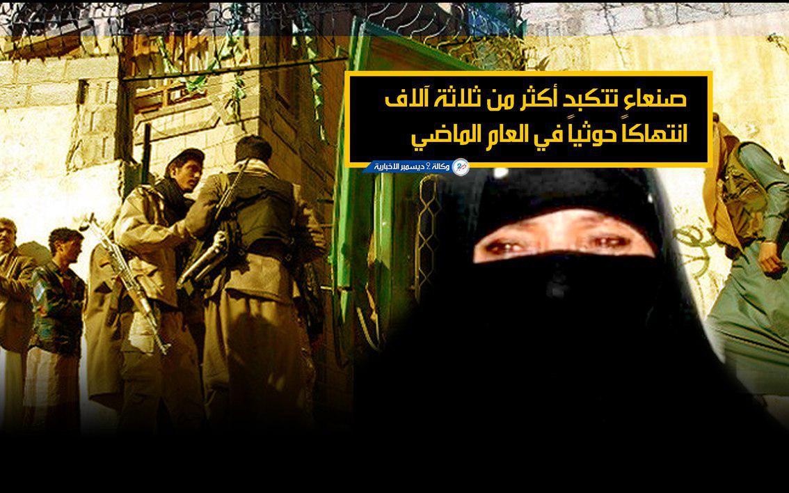 صنعاء تتكبد أكثر من ثلاثة آلاف انتهاك حوثي في العام الماضي