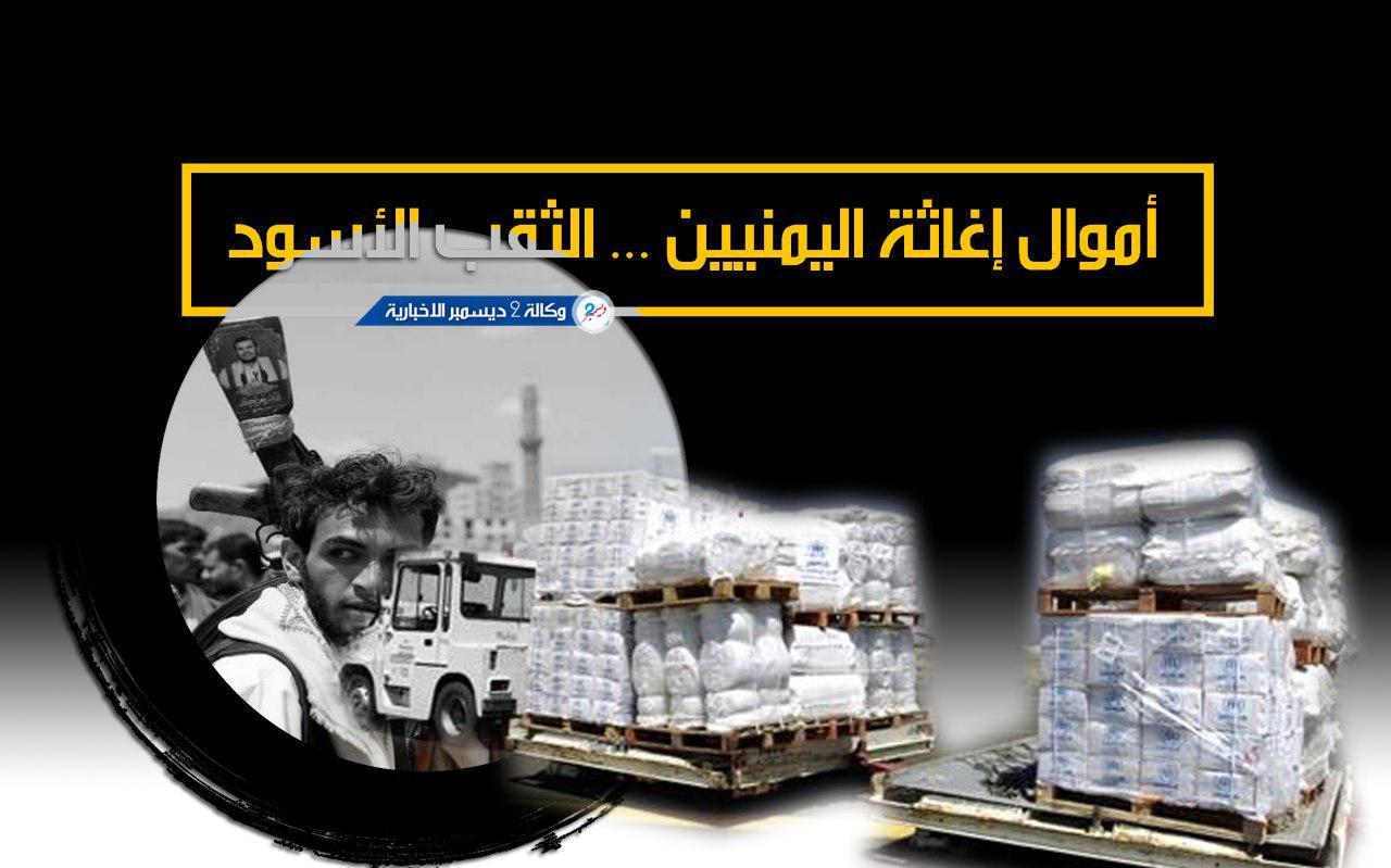 أموال إغاثة اليمنيين..  الثقب الأسود