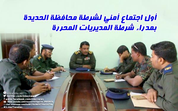 أول اجتماع أمني لشرطة محافظة الحديدة بمدراء شرطة المديريات المحررة بمدينة الخوخة