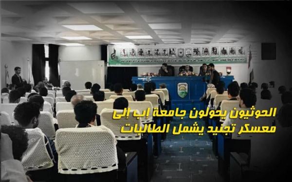 الحوثيون يحولون جامعة إب إلى معسكر تجنيد يشمل الطالبات