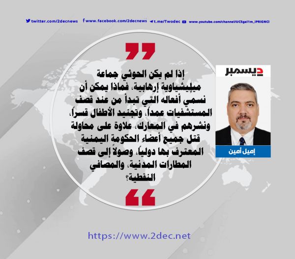 بايدن والحوثيون... ماذا يكون الإرهاب إذن؟
