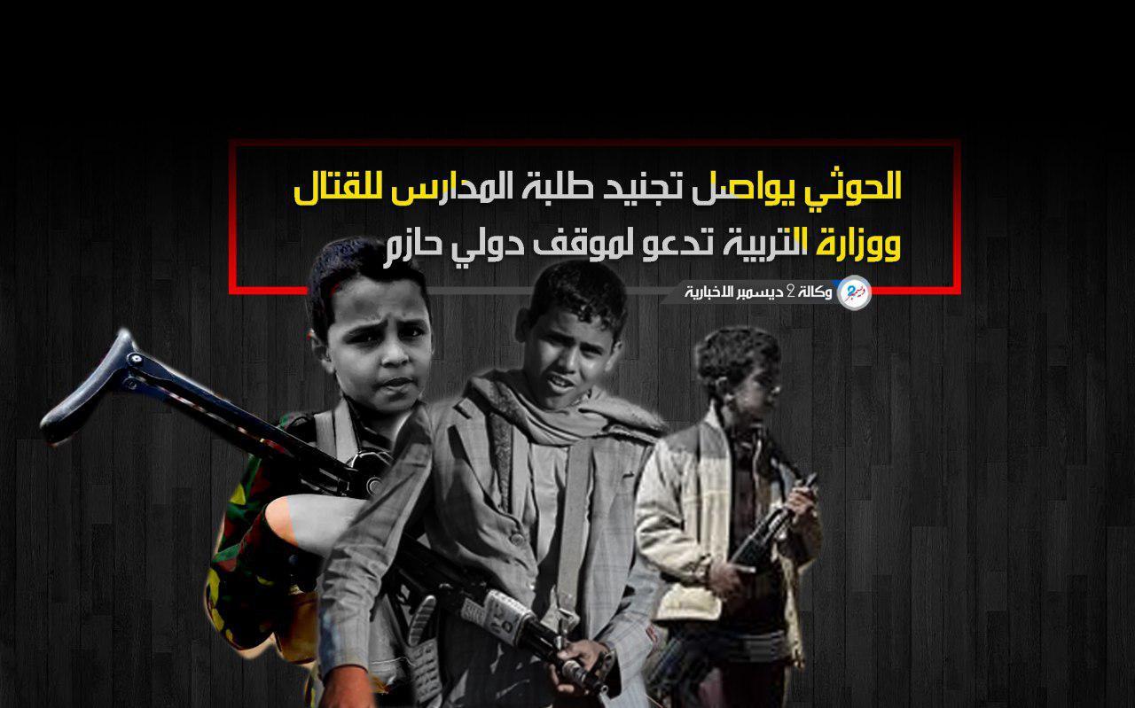 الحوثي يواصل تجنيد طلبة المدارس للقتال ووزارة التربية تدعو لموقف دولي حازم