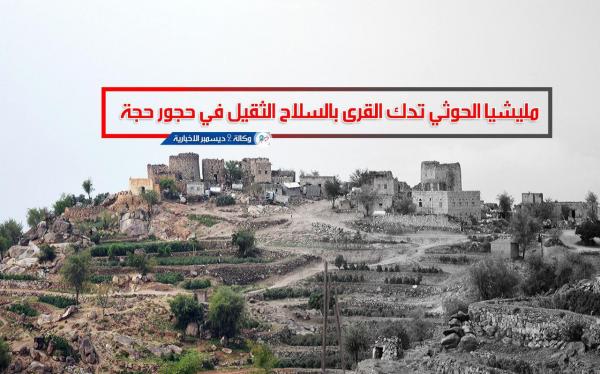 مليشيا الحوثي تدك القرى بالسلاح الثقيل في حجور حجة